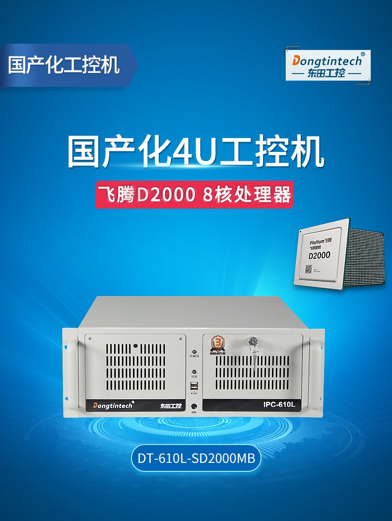 國產(chǎn)化上海工控機,飛騰CPU4U上海工控機,DT-610L-SD2000MB.jpg