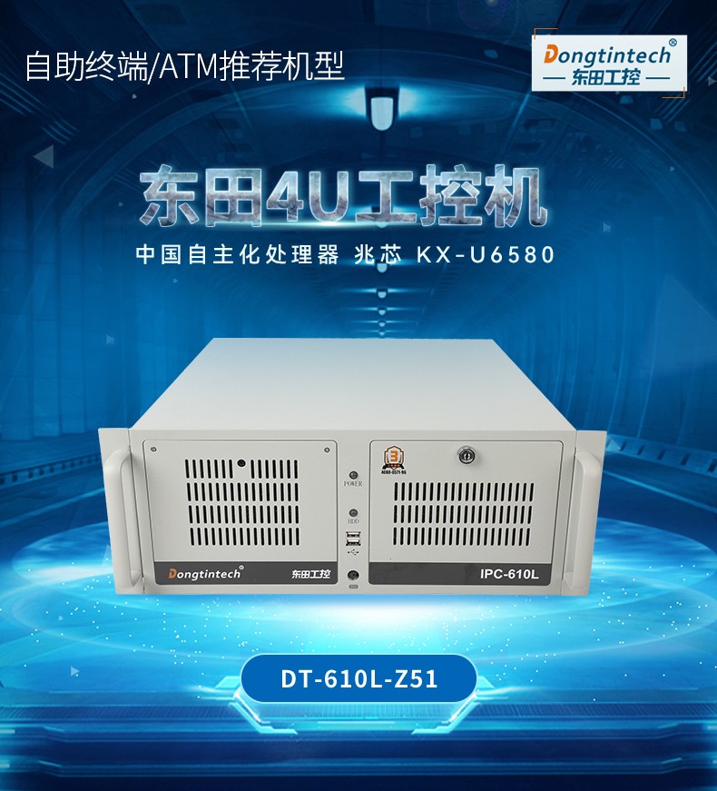 東田國產(chǎn)化4U天津工控機(jī),國產(chǎn)兆芯處理器,DT-610L-Z51.jpg.jpg