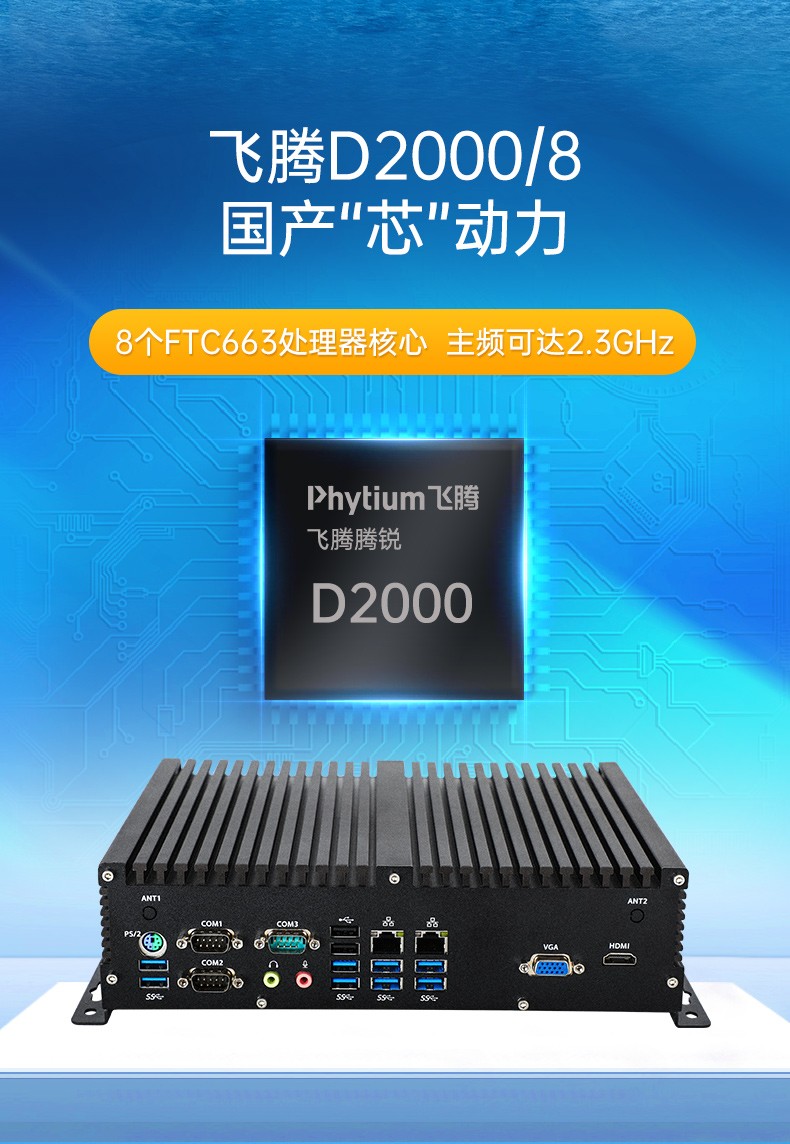 飛騰國產(chǎn)化上海工控機,支持國產(chǎn)操作系統(tǒng),DTB-3082-D2000.jpg