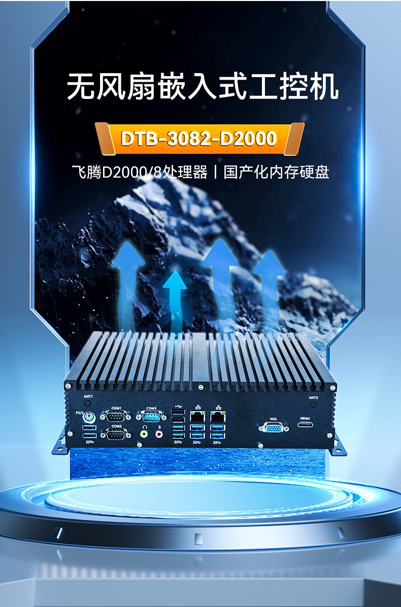 飛騰國產(chǎn)化上海工控機,支持國產(chǎn)操作系統(tǒng),DTB-3082-D2000.jpg