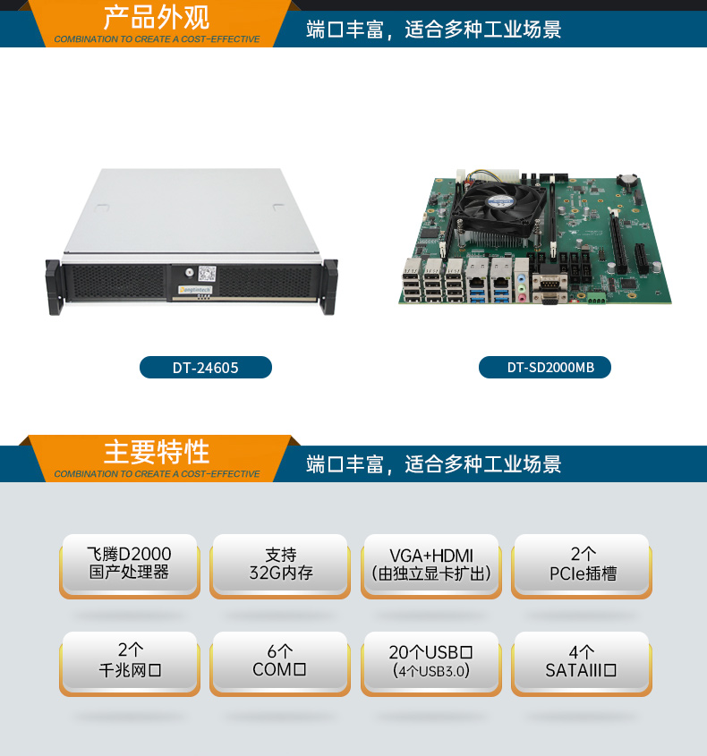國產(chǎn)化飛騰處理器,國產(chǎn)2U工控機(jī),DT-24605-SD2000MB.jpg
