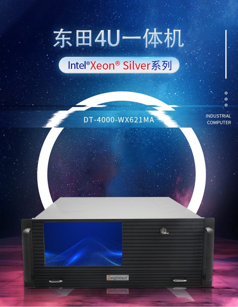 東田酷睿10代4U一體機,Xeon Silver系列.jpg