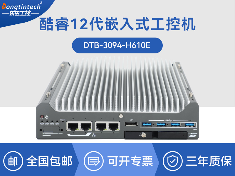 酷睿9/12代小型工業(yè)電腦|自動化工業(yè)主機|DTB-3094-H610E