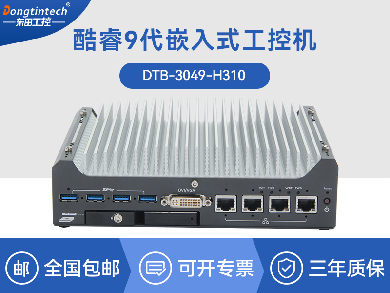 嵌入式無(wú)風(fēng)扇工控機(jī)|無(wú)人駕駛主機(jī)|DTB-3312-H310