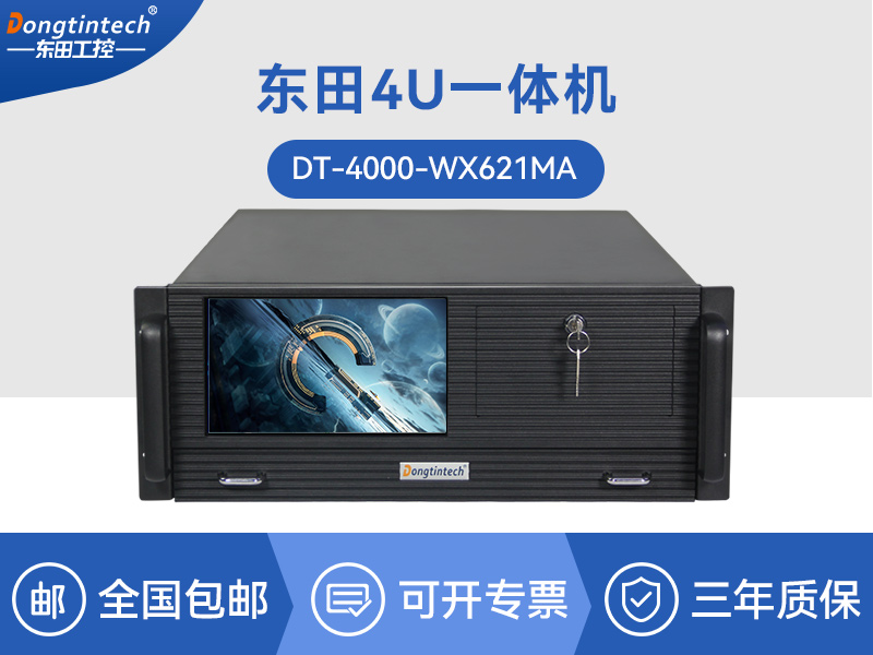 東田酷睿10代4U一體機|Xeon Silver系列|DT-4000-WX621MA