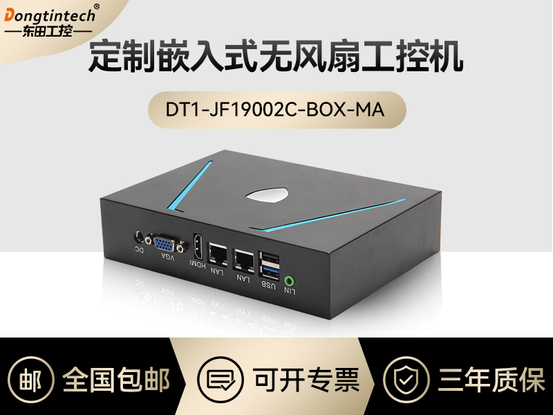 東田工控|嵌入式無風(fēng)扇工控定制|DT1-JF19002C-BOX-MA