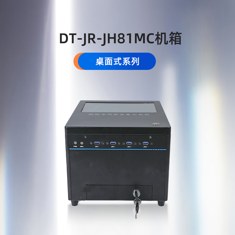 東田工控,桌面式福建工控機,DT-JR-JH81MC機箱.jpg