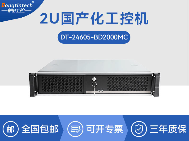 國產(chǎn)化工控機|飛騰D2000CPU主機|DT-24605-BD2000MC