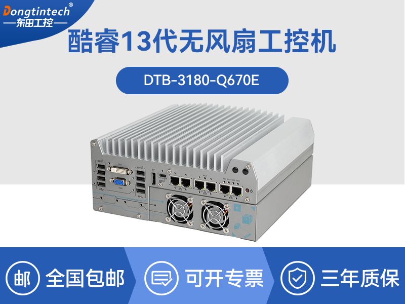 酷睿12代工業(yè)電腦|工業(yè)車載計算機|DTB-3180-Q670E
