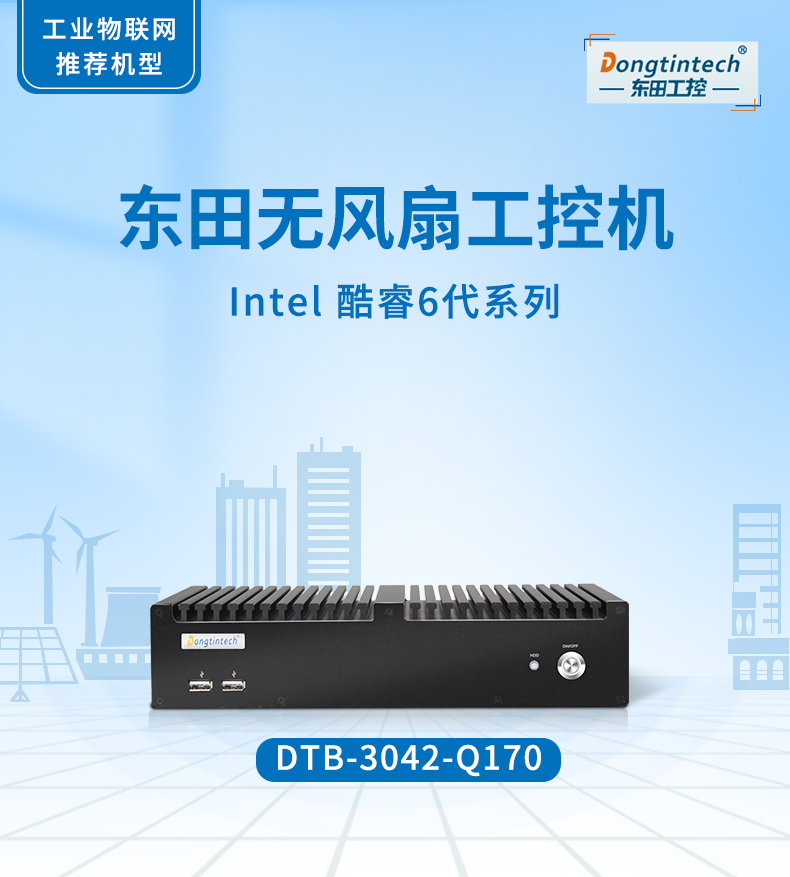 東田工控主機(jī),嵌入式6串口6USB工業(yè)電腦,DTB-3042-Q170.jpg