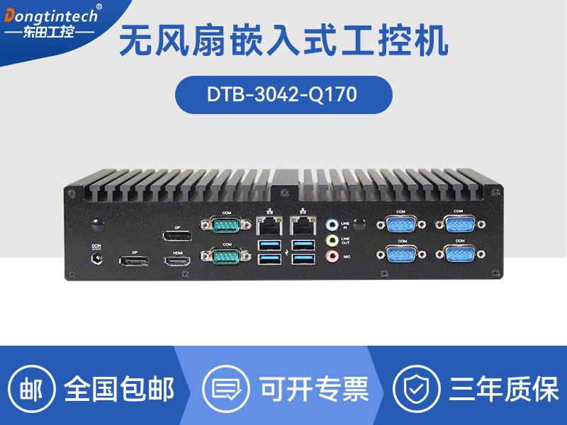 東田工控主機(jī)|嵌入式6串口6USB工業(yè)電腦|DTB-3042-Q170