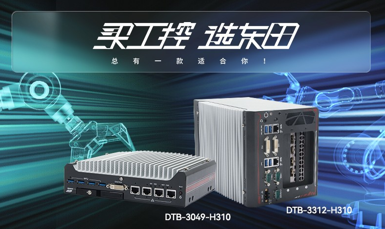 無風(fēng)扇工控機【DTB-3312-H310】性能如何？
