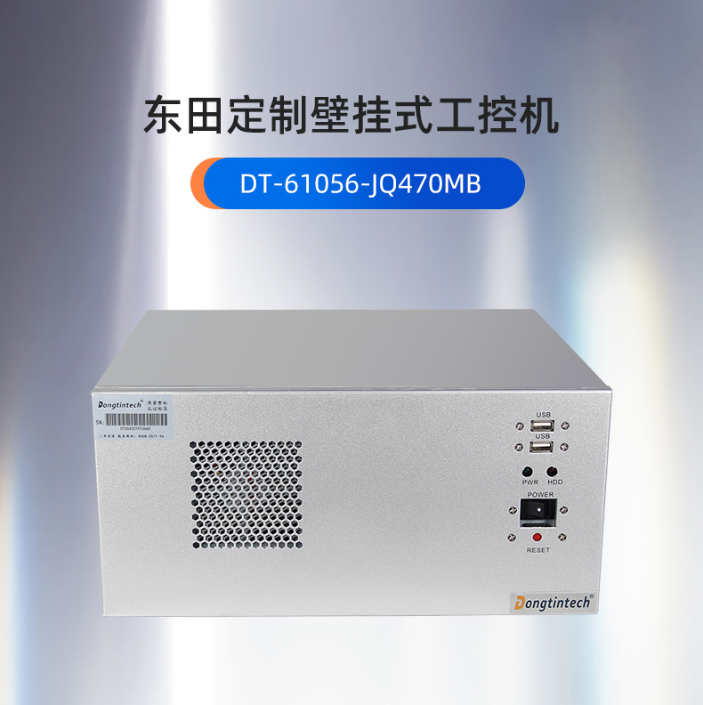 東田工控,定制壁掛式工控機,DT-61056-JQ470MB.jpg