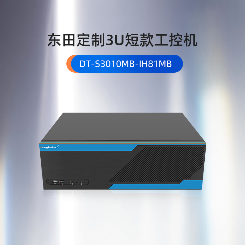 東田工控,定制3U短款工控機(jī),DT-S3010MB-IH81MB.jpg