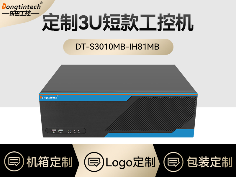 東田工控|定制3U短款工控機(jī)|DT-S3010MB-IH81MB