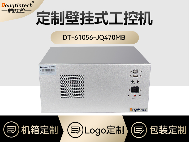 東田工控|定制壁掛式工控機|DT-61056-JQ470MB
