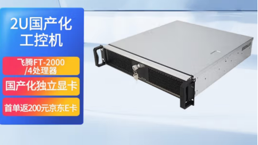 東田飛騰國產(chǎn)化2u工控機怎么樣？