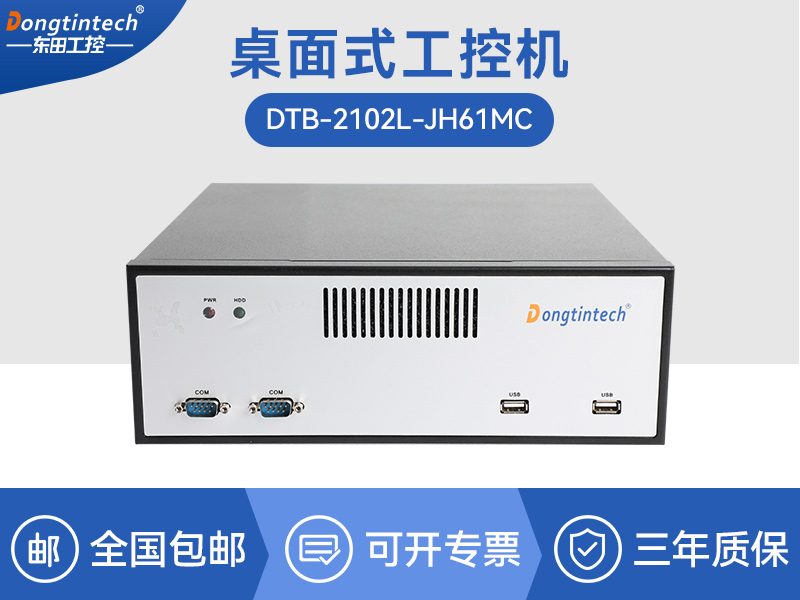 桌面式工控機|工業(yè)電腦廠商|DTB-2102L-JH61MC