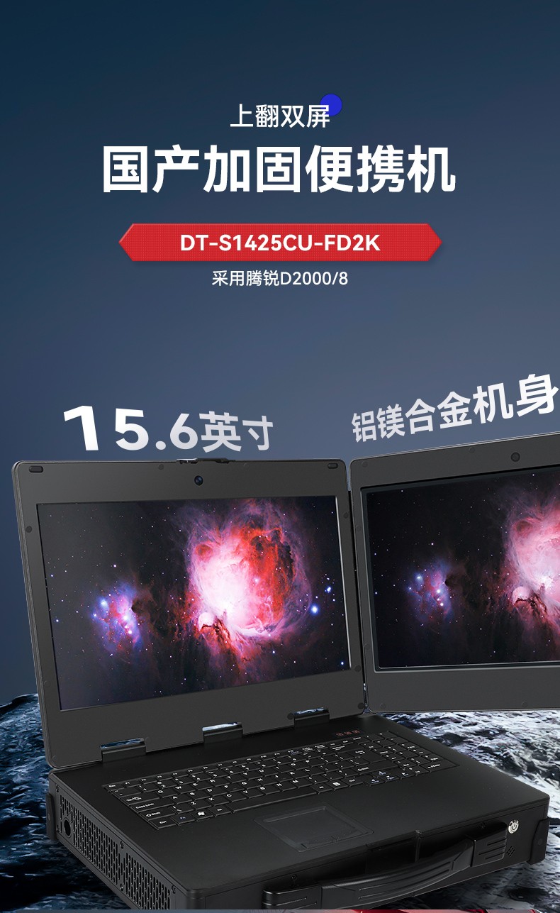 上海國產(chǎn)化加固便攜機(jī),上翻雙屏筆記本,DT-S1425CU-FD2K.jpg