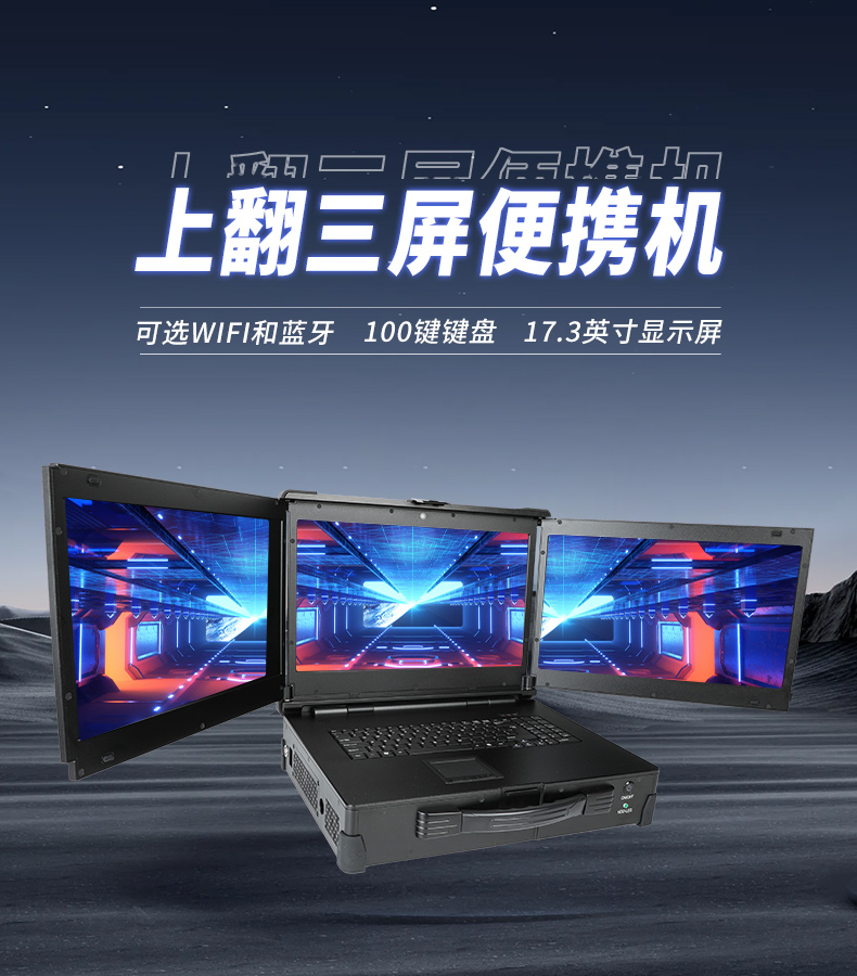 17.3英寸上翻三屏便攜機(jī),支持Windows7/10、Linux系統(tǒng),DT-S1437CU-H110.jpg