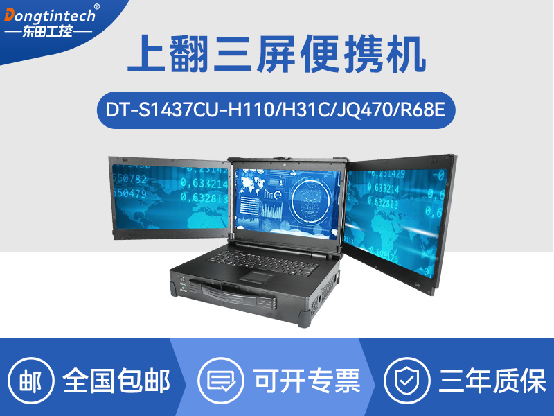 17.3英寸上翻三屏便攜機(jī)|支持Windows7/10、Linux系統(tǒng)|DT-S1437CU-H110