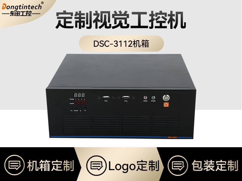 工控機(jī)定制-視覺(jué)工控機(jī)定做-DT-SC3112機(jī)箱