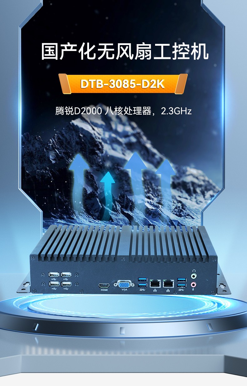 國產(chǎn)化無風扇工控機,騰銳D2000CPU,DTB-3085-D2K.jpg