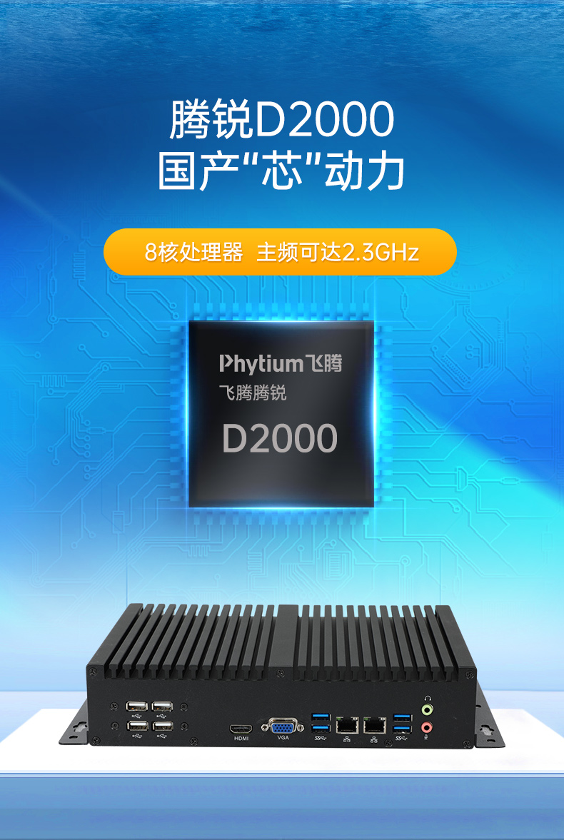 國產(chǎn)化無風扇工控機,騰銳D2000CPU,DTB-3085-D2K.jpg