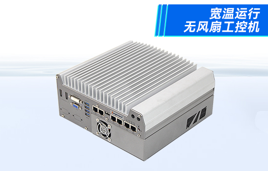 寬溫無風扇工控機.png