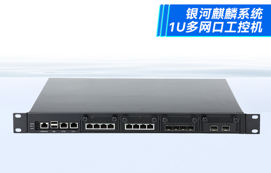國產(chǎn)1U多網(wǎng)口工控機.png
