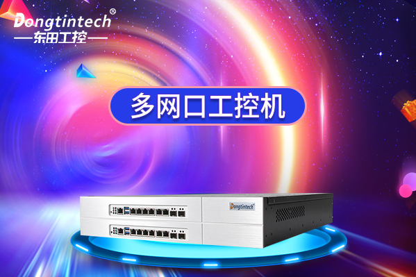 東田多網(wǎng)口工控機.png