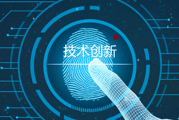 技術創(chuàng)新.png