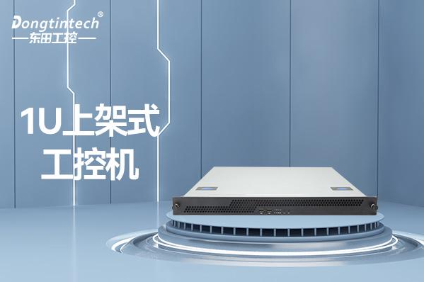 東田1U上架式工控機.png