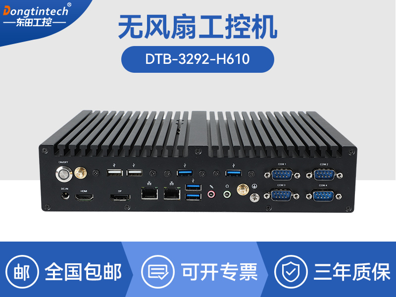 酷睿12/13代無風(fēng)扇工控機|H610芯片組|DTB-3292-H610
