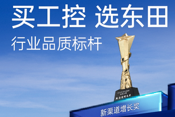 東田工控在行業(yè)內(nèi)怎么樣？