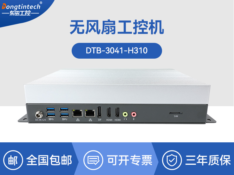東田嵌入式工控機(jī)|智慧交通工業(yè)主機(jī)|DTB-3041-H310