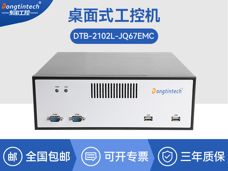 酷睿12/13工控機(jī)|視覺(jué)定位工業(yè)電腦|DTB-2102L-JQ67EMC