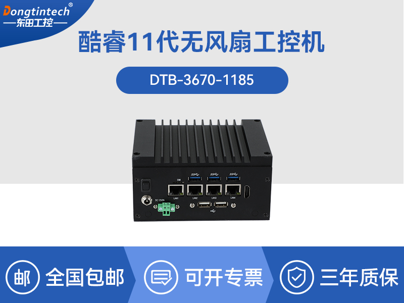 東田嵌入式無風(fēng)扇工控機(jī)|賽揚(yáng)處理器工業(yè)計(jì)算機(jī)|DTB-3670-1185