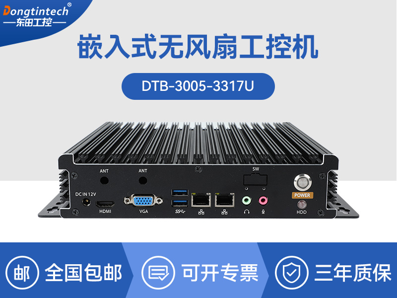 東田酷睿5代無風(fēng)扇嵌入式工控機(jī)|DTB-3005-3317U
