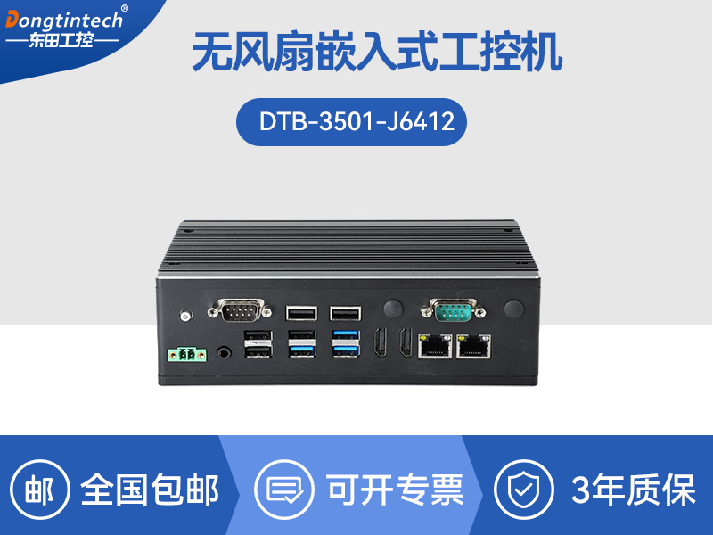 微型電腦主機|無風(fēng)扇工業(yè)電腦|DTB-3501-J6412