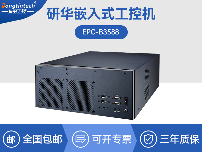研華嵌入式工控機(jī)|鐵路運(yùn)輸自動化設(shè)備主機(jī)|EPC-B3588