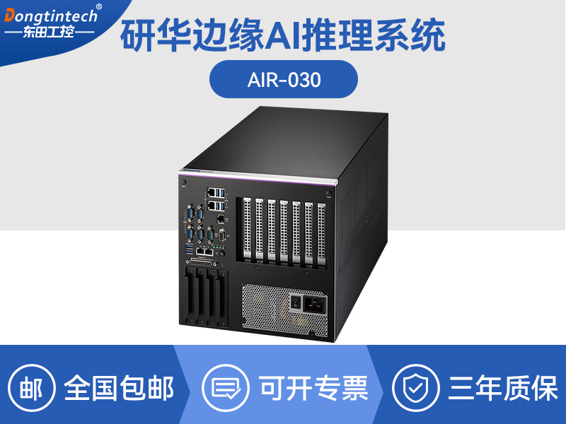 研華邊緣AI推理系統(tǒng)工控機|導(dǎo)航分析ai解決方案|AIR-030