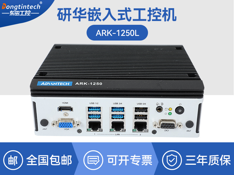 研華嵌入式工控機|深度學習工控設備廠家|ARK-1250L