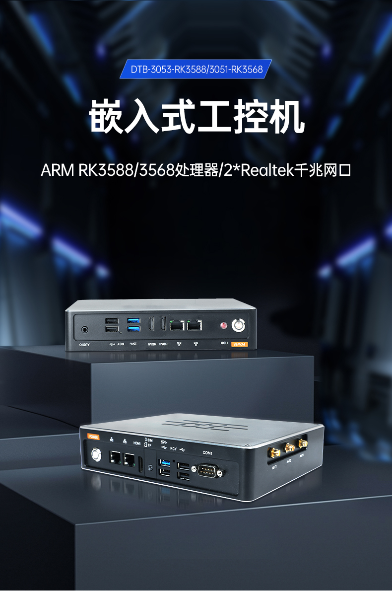 ARM工控機(jī),rk3588工業(yè)主機(jī)電腦,DTB-3051-RK3568.jpg