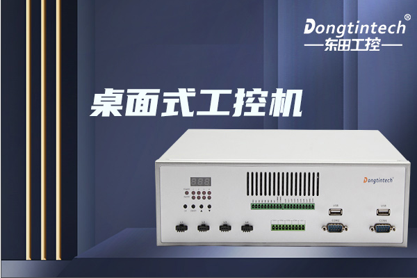 東田桌面式工控機.png