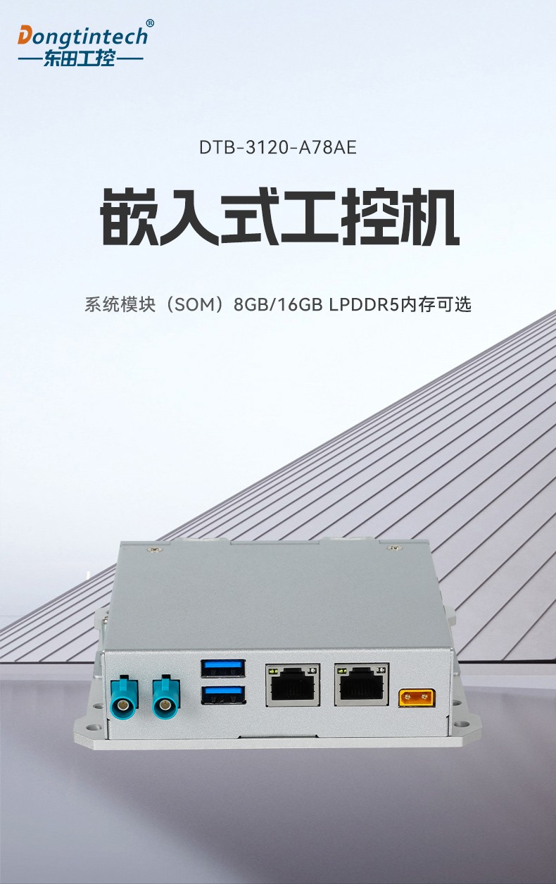 嵌入式計(jì)算機(jī),工業(yè)機(jī)器人推薦主機(jī),DTB-3120-A78AE.jpg