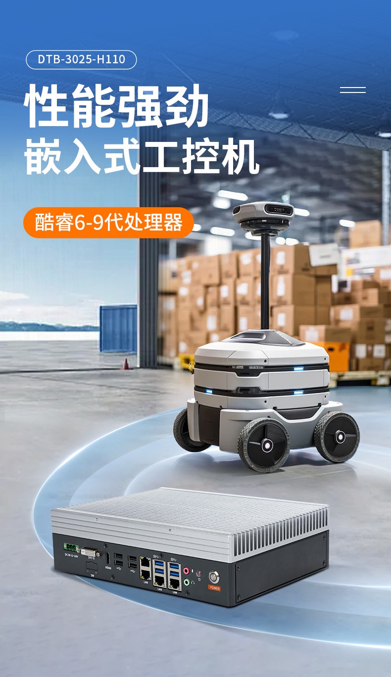 嵌入式無(wú)風(fēng)扇工控機(jī),工業(yè)自動(dòng)化主機(jī),DTB-3025-H110.jpg