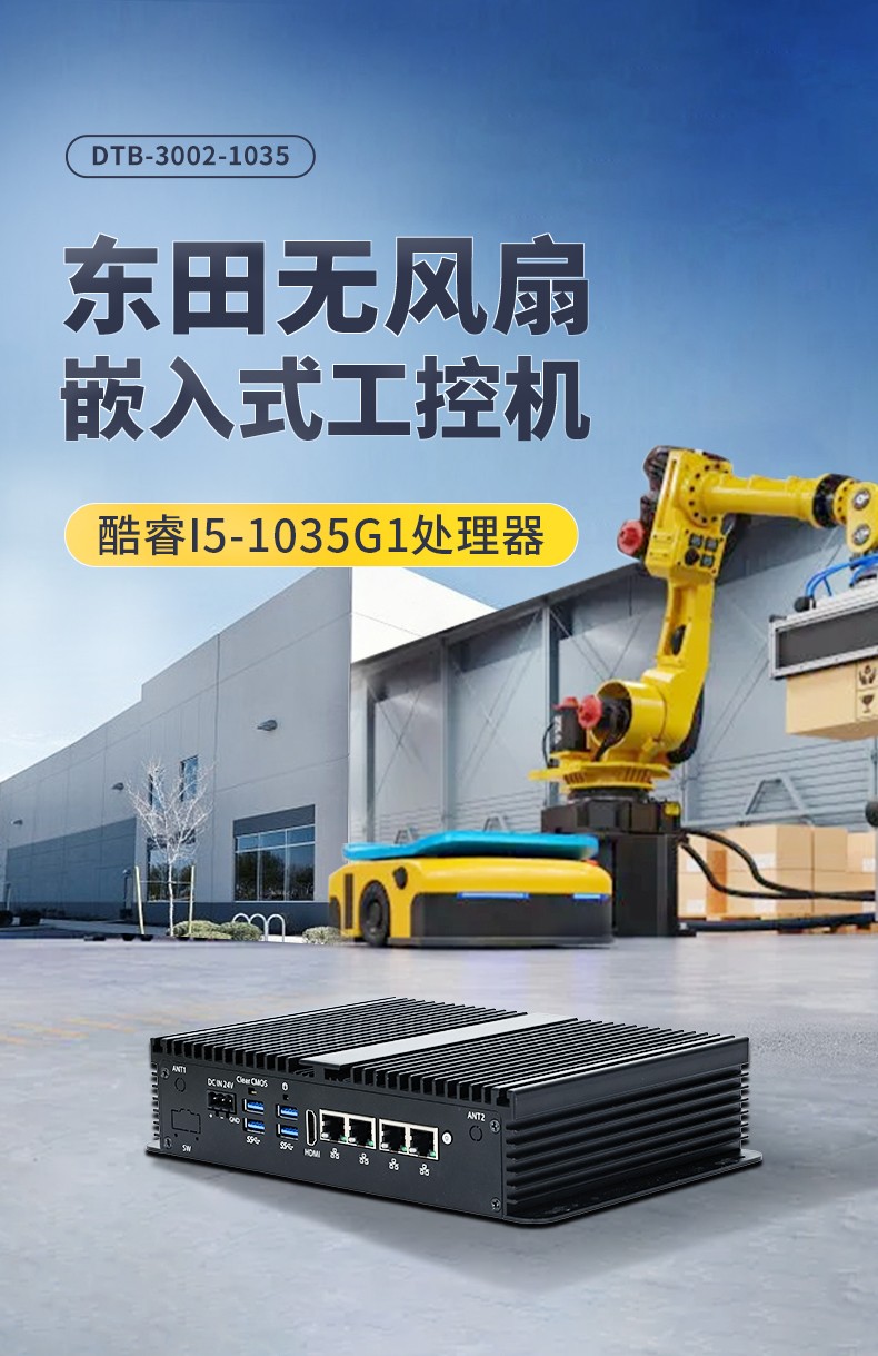 東田迷你工控機(jī),低功耗AGV機(jī)器人主機(jī),DTB-3002-1035.jpg