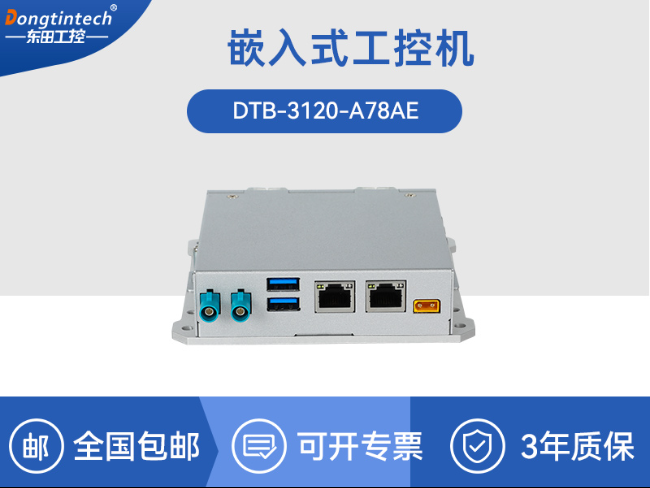 嵌入式計(jì)算機(jī)|工業(yè)機(jī)器人推薦主機(jī)|DTB-3120-A78AE