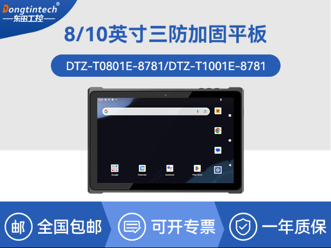 東田輕薄三防加固平板|10寸工業(yè)平板電腦|DTZ-T1001E-8781